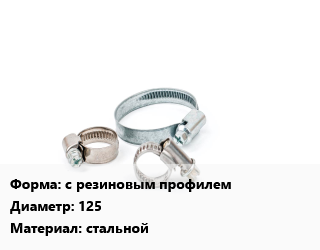 Хомут с резиновым профилем D=125 стальной, шт, для воздуховода,М8,М8/10 цена от 30.6 Тг / шт, где купить, условия доставки в Шымкенте и Южно-Казахстанской области